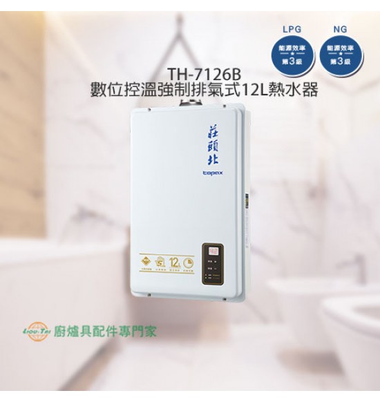 TH-7126B 數位控溫強制排氣式12L熱水器
